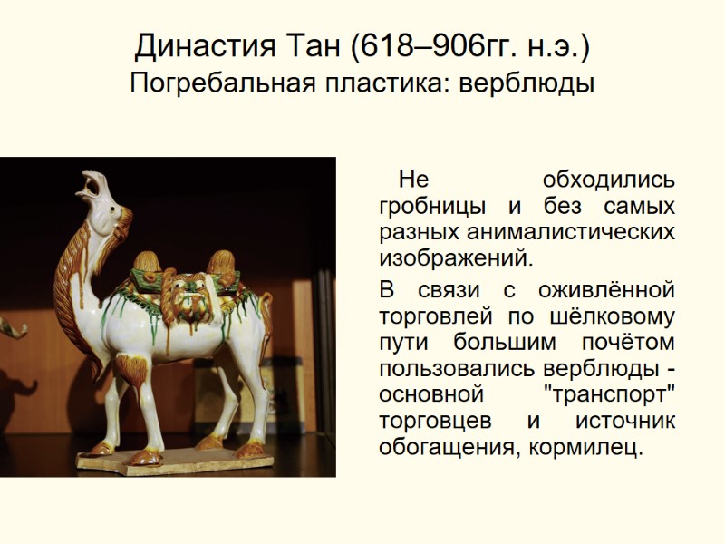 Династия Тан (618–906гг. н.э.) Погребальная пластика: верблюды       